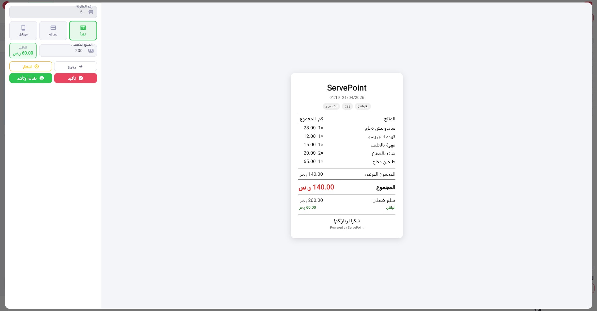 شاشة الدفع والفواتير ServePoint