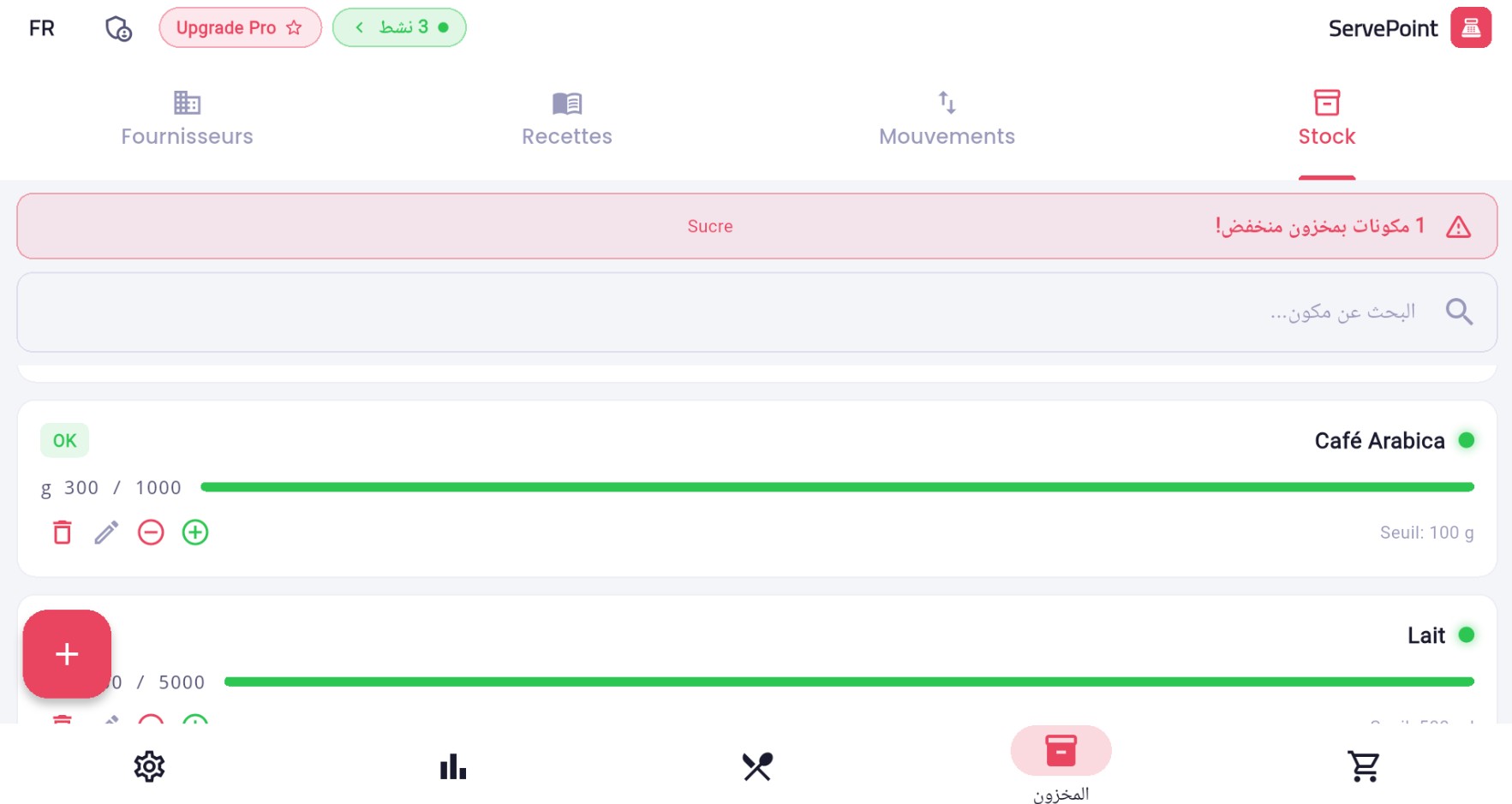 شاشة إدارة المخزون ServePoint